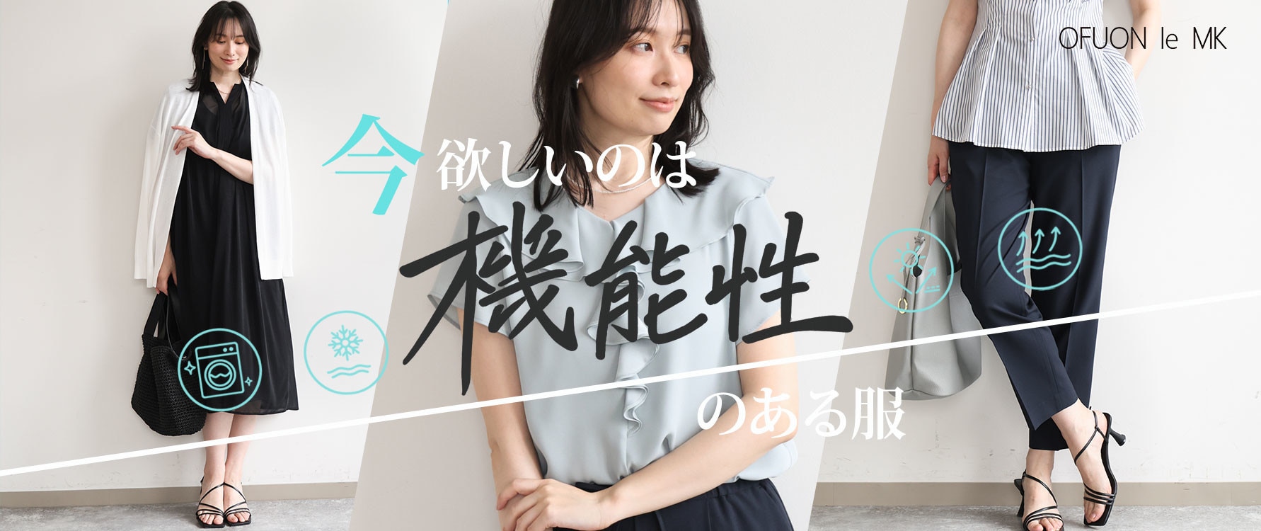 今欲しいのは、「機能性」のある服