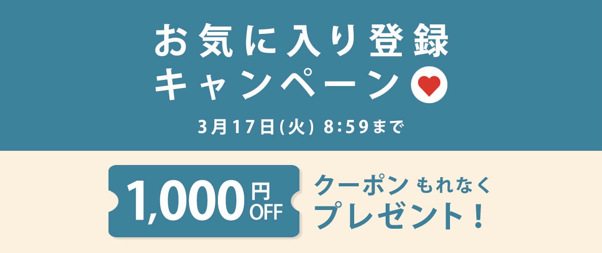 お気に入り登録キャンペーン