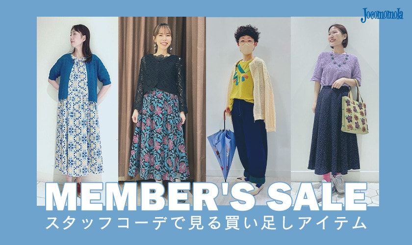 MEMBER'S SALEで買い足し！ スタッフコーデで見るおすすめアイテム