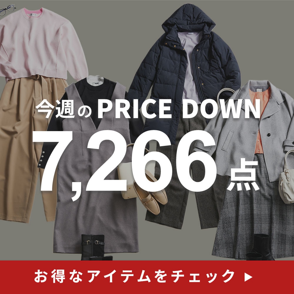 今週のプライスダウン