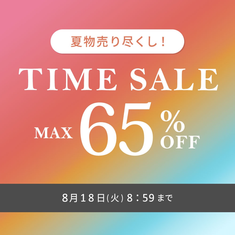 最大65%OFF 夏物売り尽くし TIME SALE