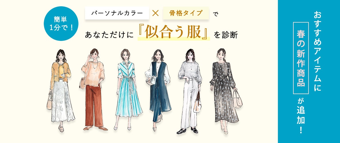 パーソナルカラー×骨格タイプであなたに似合う服を診断