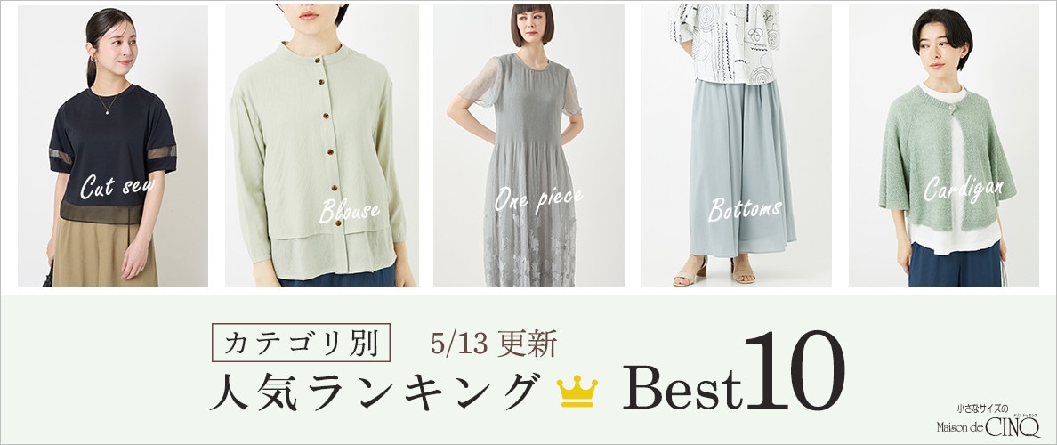 【5/13更新】新作人気アイテム Best10 をご紹介