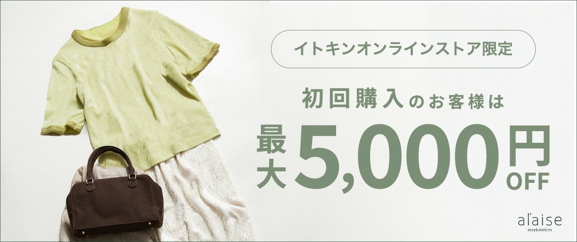 初回購入のお客様限定 最大5,000円OFF