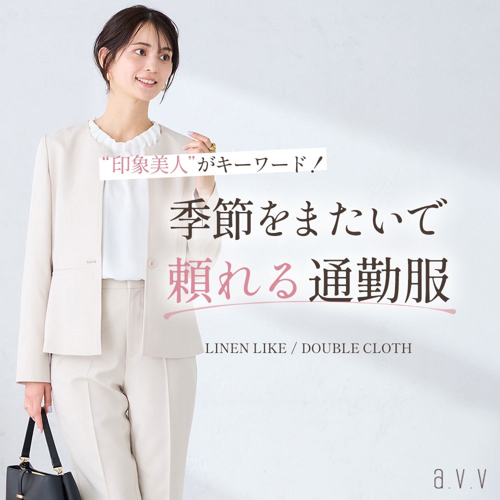 ＼春の印象美人をつくる！／季節をまたいで頼れる通勤服シリーズ
