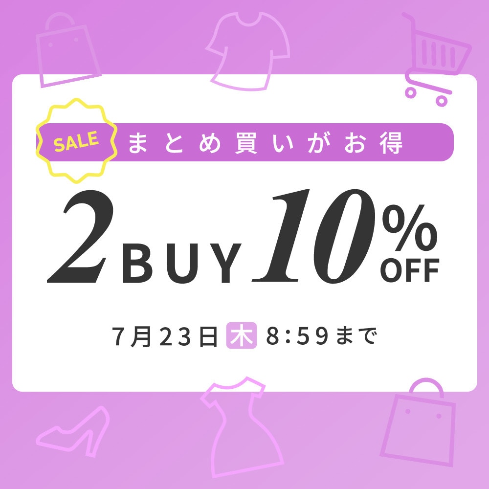 まとめ買いがお得 2点10%OFF