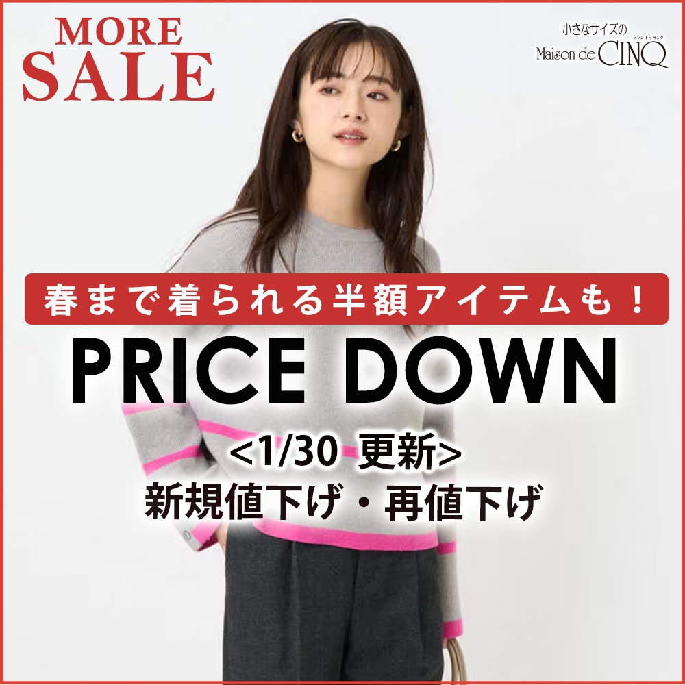 【1/30更新】プライスダウン！人気アイテムがお値下げ！