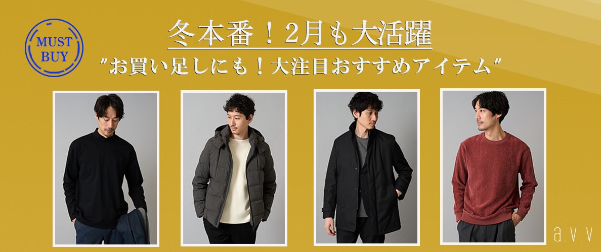 【お買い足しにも】大注目のおすすめアイテム