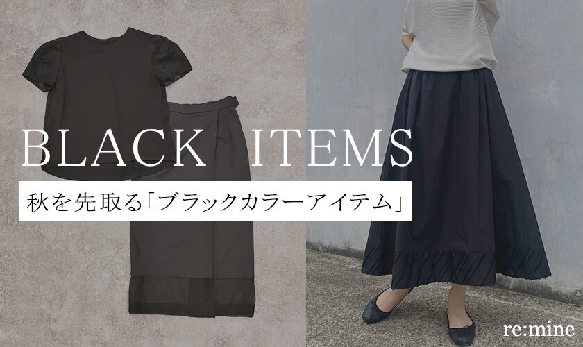 【BLACK ITEMまとめ】秋をブラックカラーで先取り！秋先まで長く着まわせるアイテム勢揃い