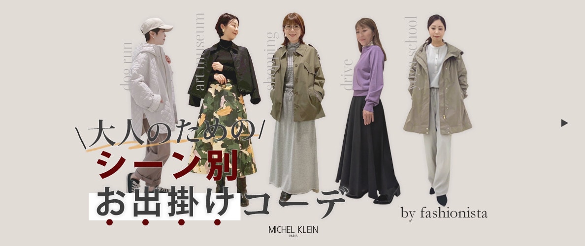 ファッショニスタが提案するシーン別の