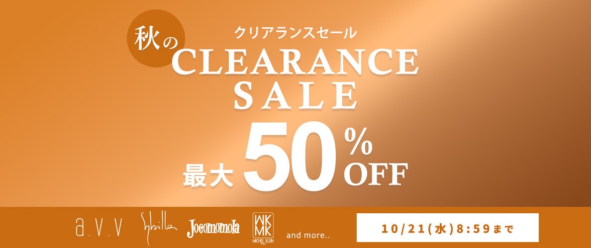 最大50%OFF秋のクリアランスセール