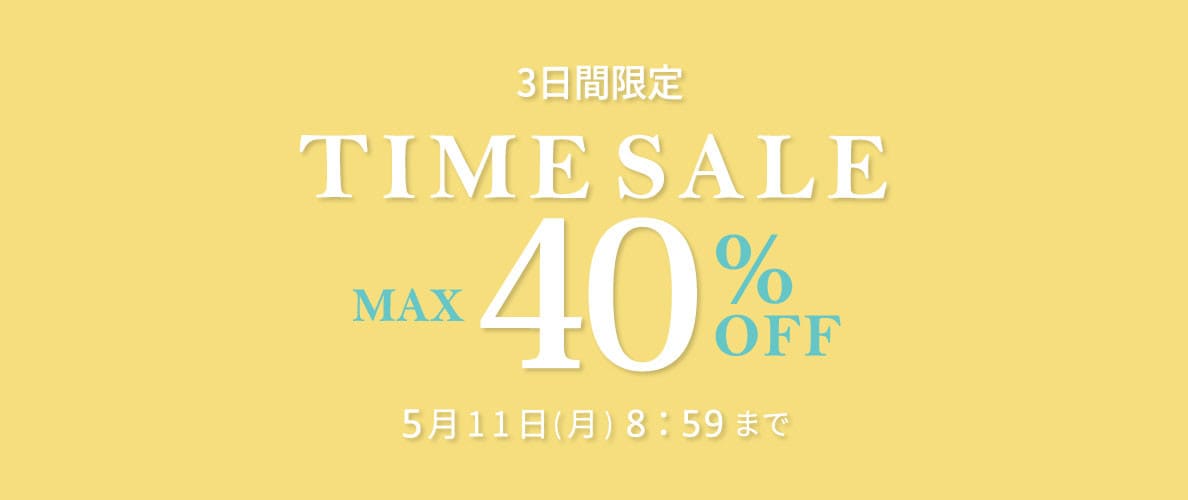 最大40%OFF 3日間限定 タイムセール