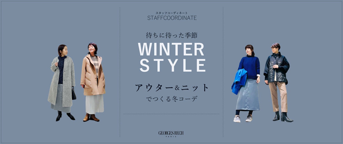 【スタッフコーディネート】待ちに待った季節「アウター&ニット」でつくる冬コーデ