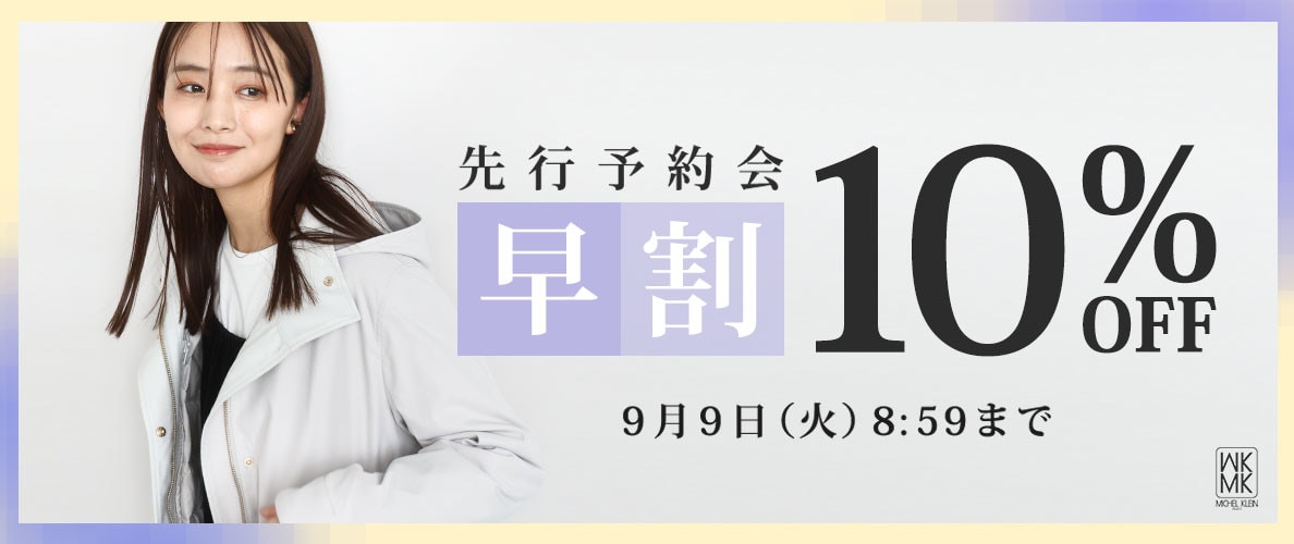 先行予約会　早割10%OFF