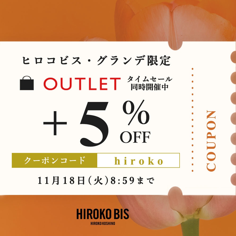 【ヒロコビス限定】アウトレット商品さらに5％OFF！タイムセール同時開催中