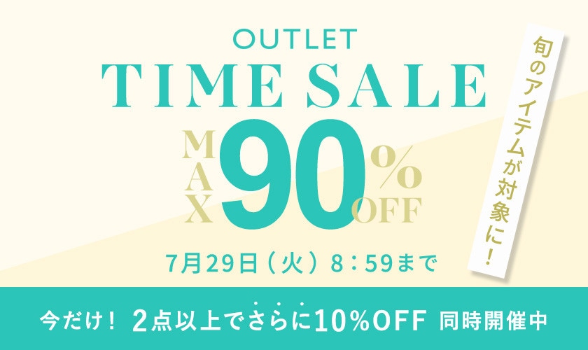 最大90%OFF 旬のアイテムが対象に！アウトレットTIME SALE＜2点10%OFF同時開催中＞