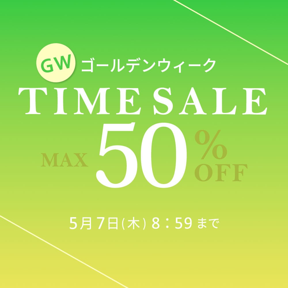 最大50%OFF GW TIME SALE 第2弾