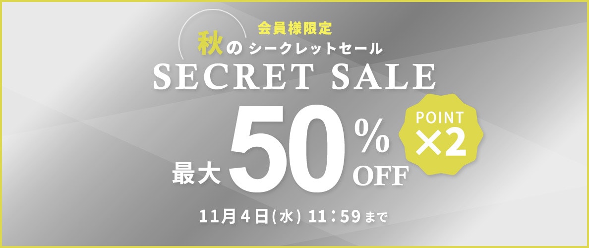 最大50%OFF 秋のシークレットセール | ダブルポイント