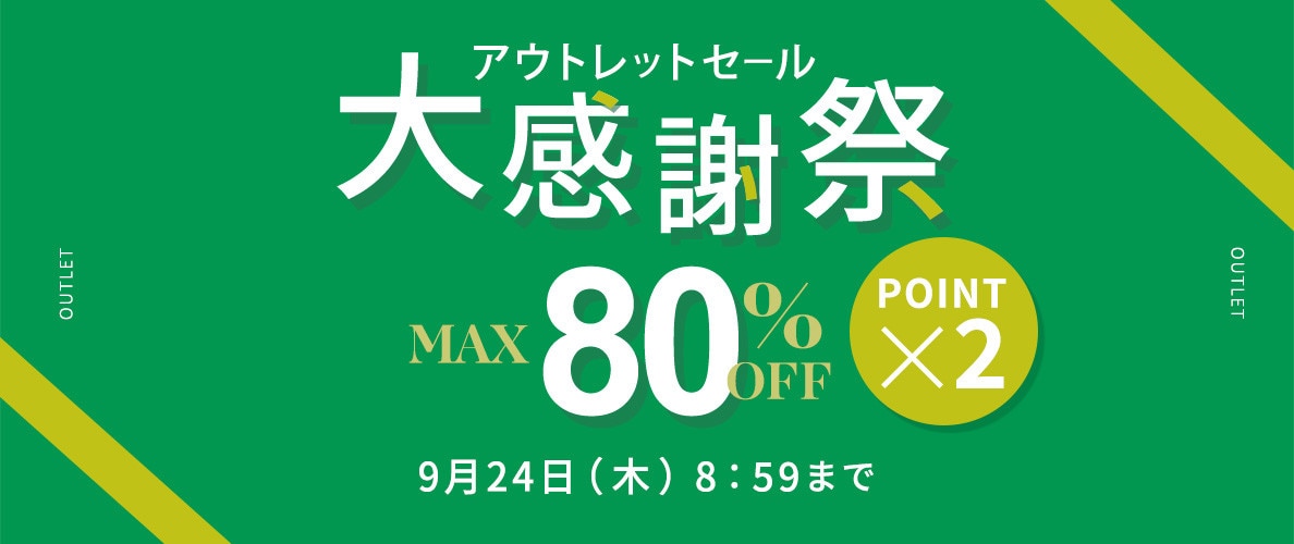 最大80%OFF アウトレットセール 大感謝祭＆ダブルポイント