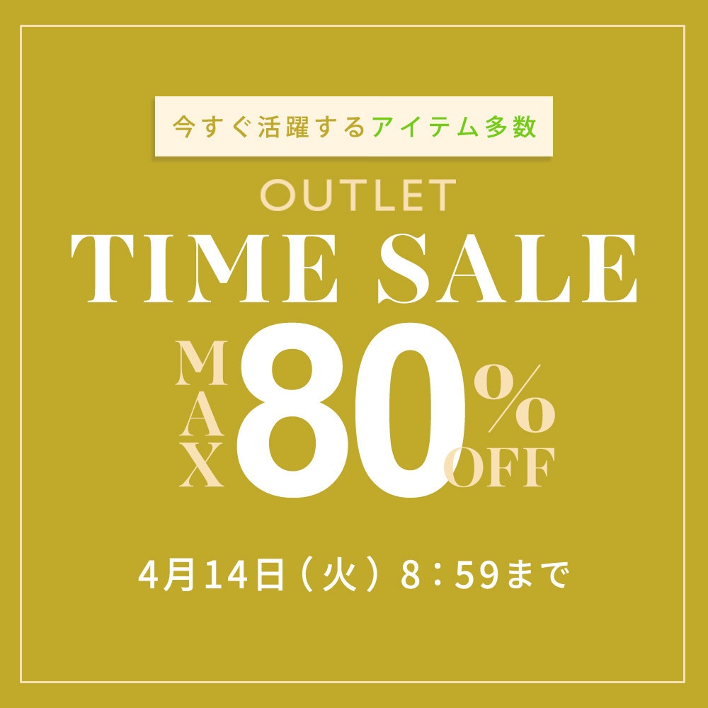 最大80%OFF　今すぐ活躍するアイテム多数 アウトレットTIME SALE