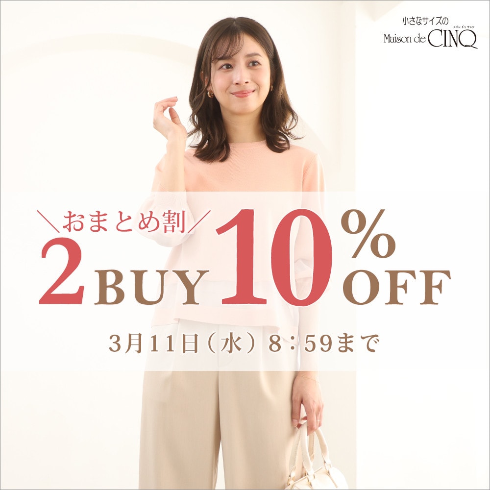 まとめ買いがお得！2点以上でさらに10％OFF！