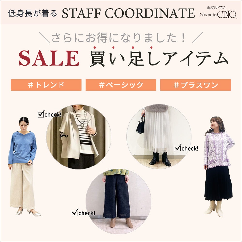 【スタッフコーディネート】ワードローブに加えたい！セール買い足しアイテム