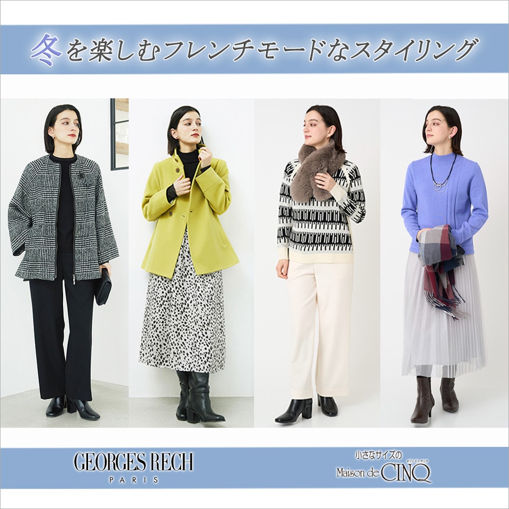 【GEORGES RECH】～冬を楽しむフレンチモードなスタイリング～