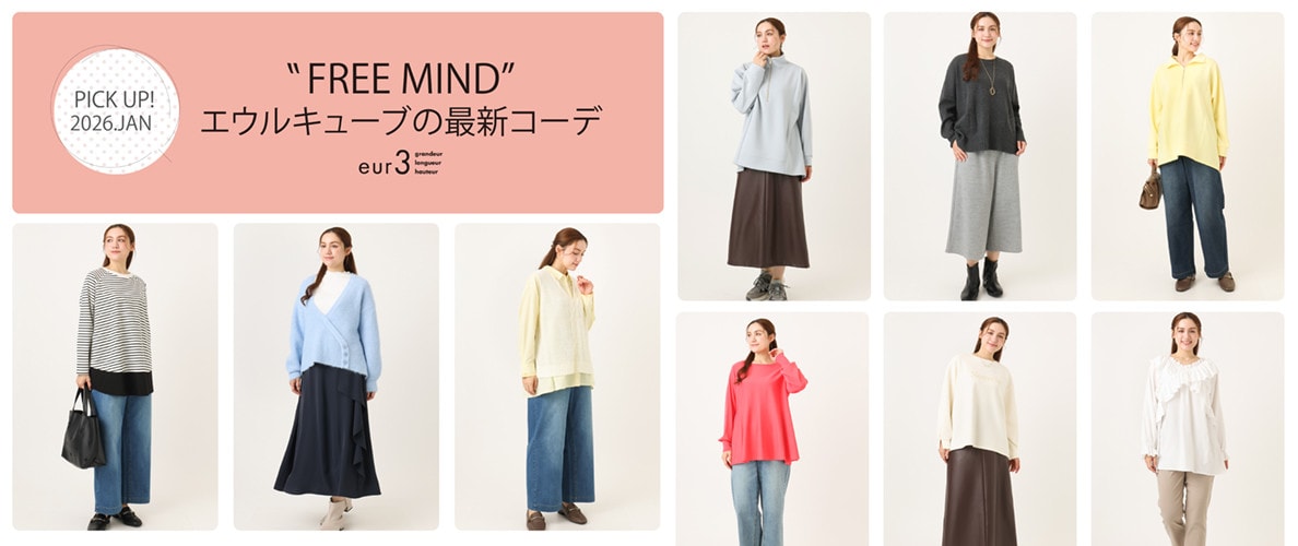 【1月 PICK UP!】エウルキューブの最新コーデ