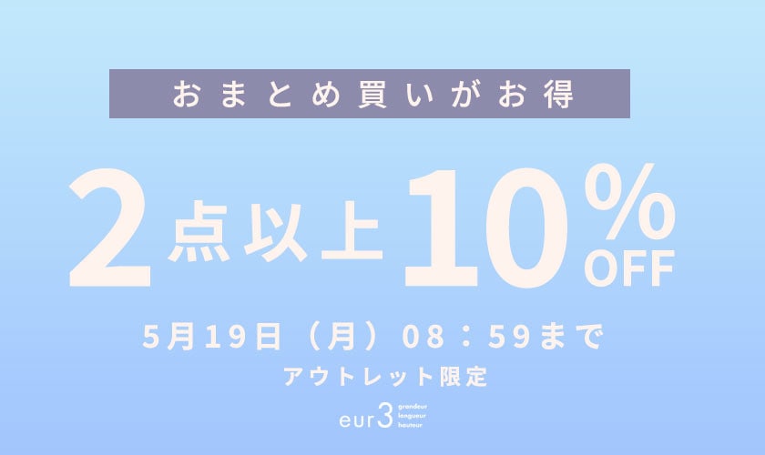 おまとめ買い2点10%OFF　アウトレット限定