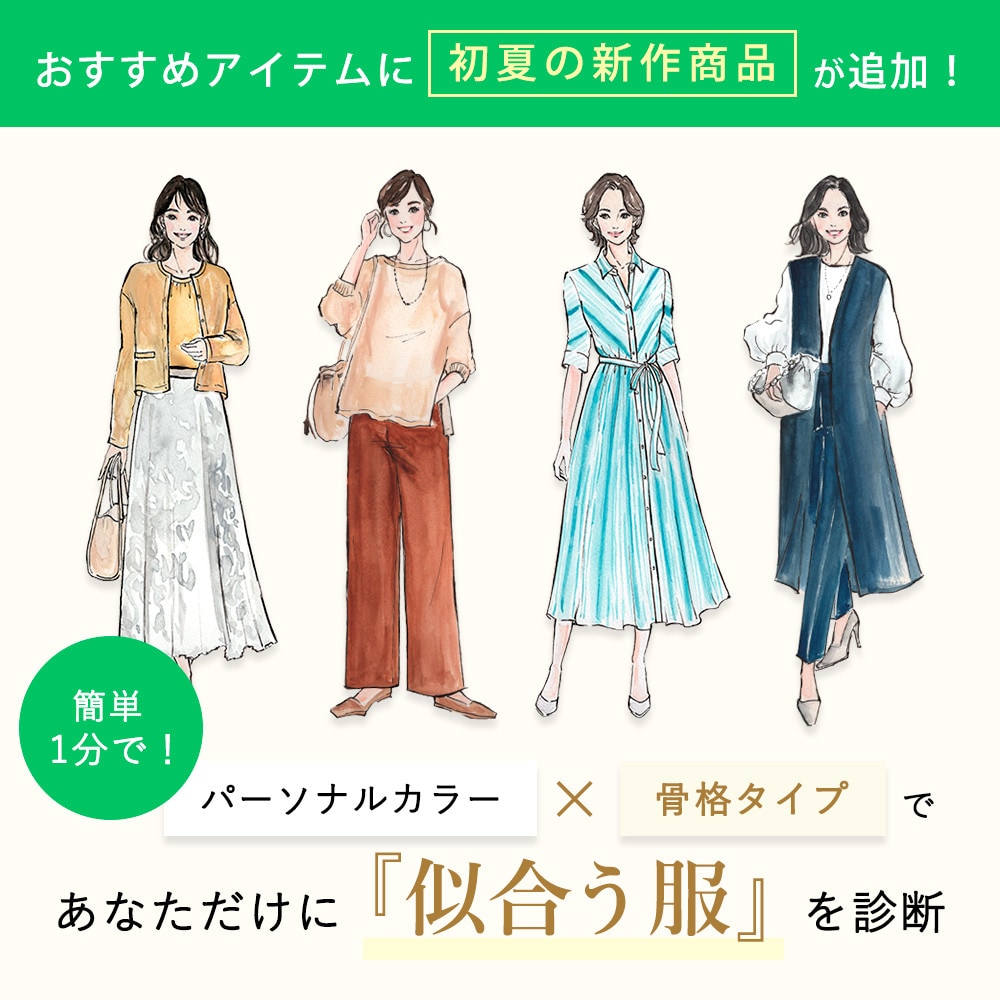 パーソナルカラー×骨格タイプであなたに似合う服を診断