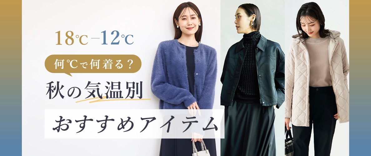 何℃で何着る？秋の気温別おすすめアイテム