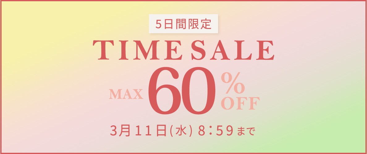 最大60%OFF 5日間限定 TIME SALE 