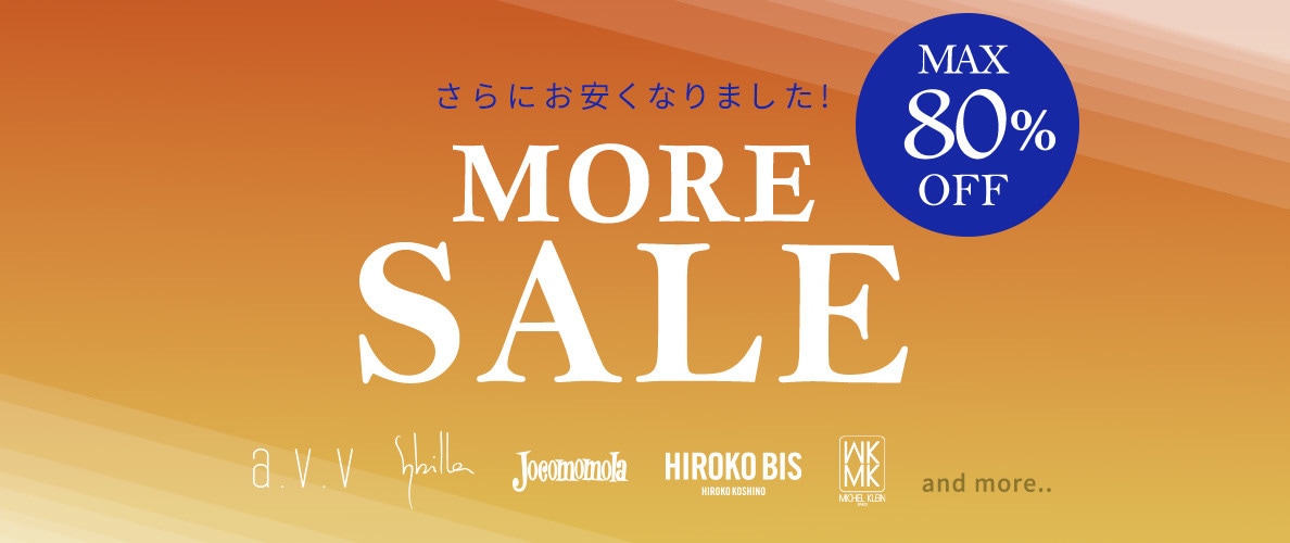 【さらにお安くなりました！】最大80%OFF MORE SALE 