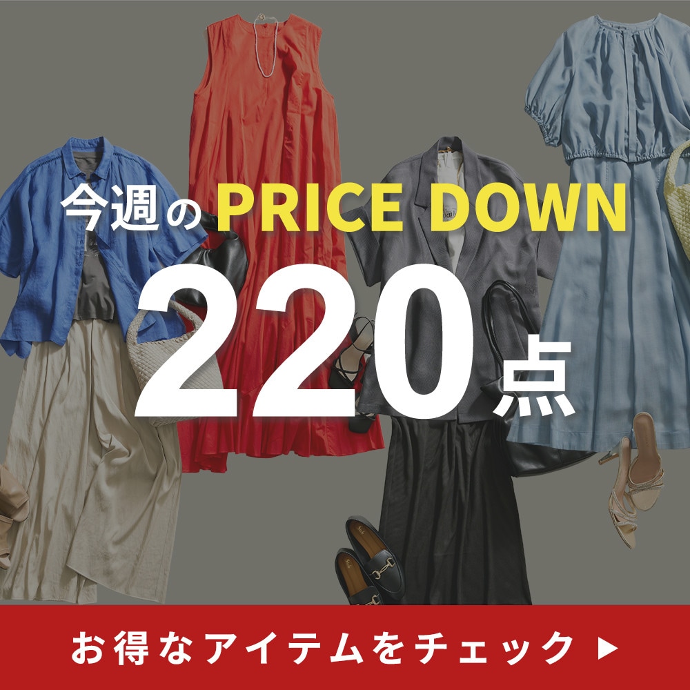 今週のプライスダウン