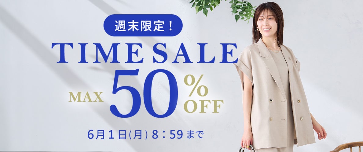 最大50%OFF　週末限定TIME SALE