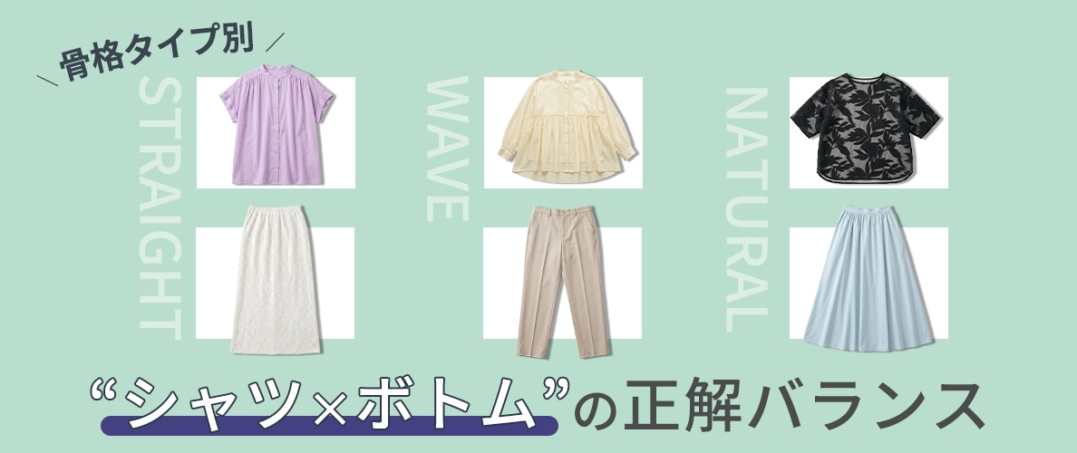 骨格タイプ別！あなたに似合う、