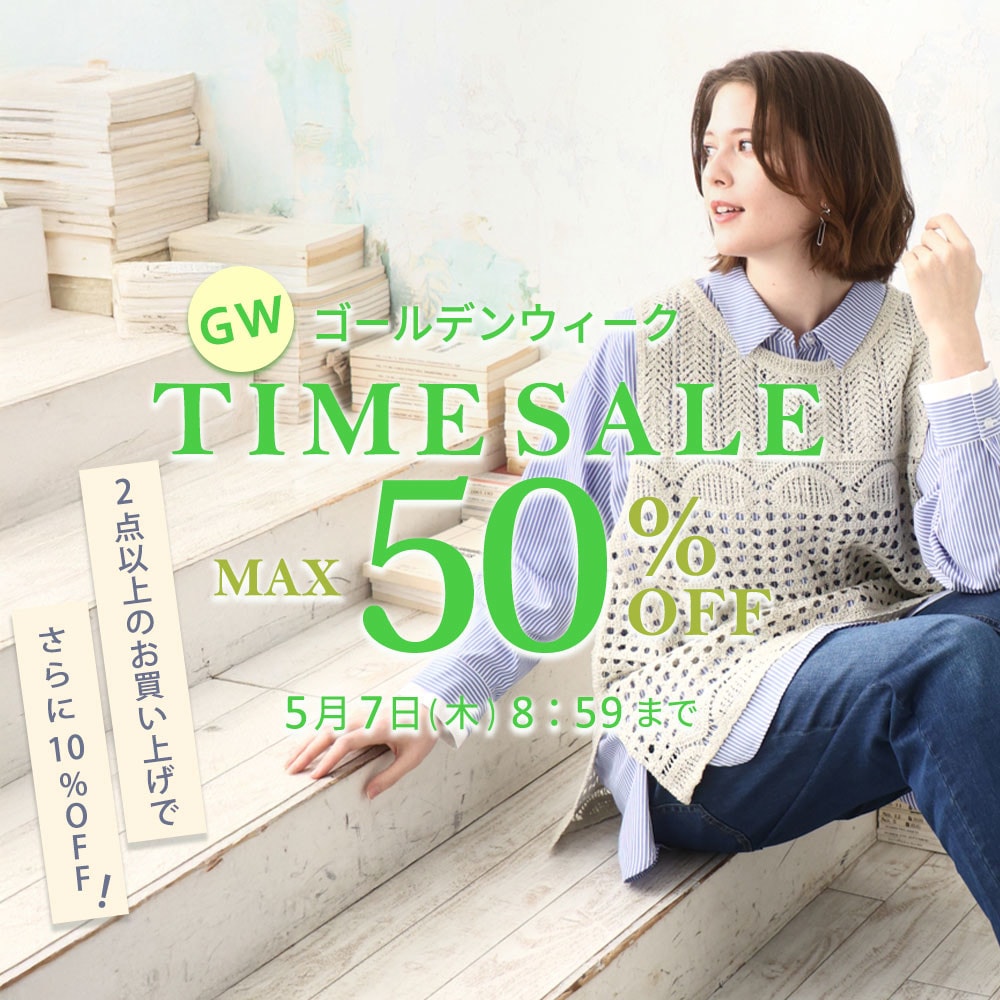 【タイムセール】最大50%OFF GW TIME SALE 第2弾