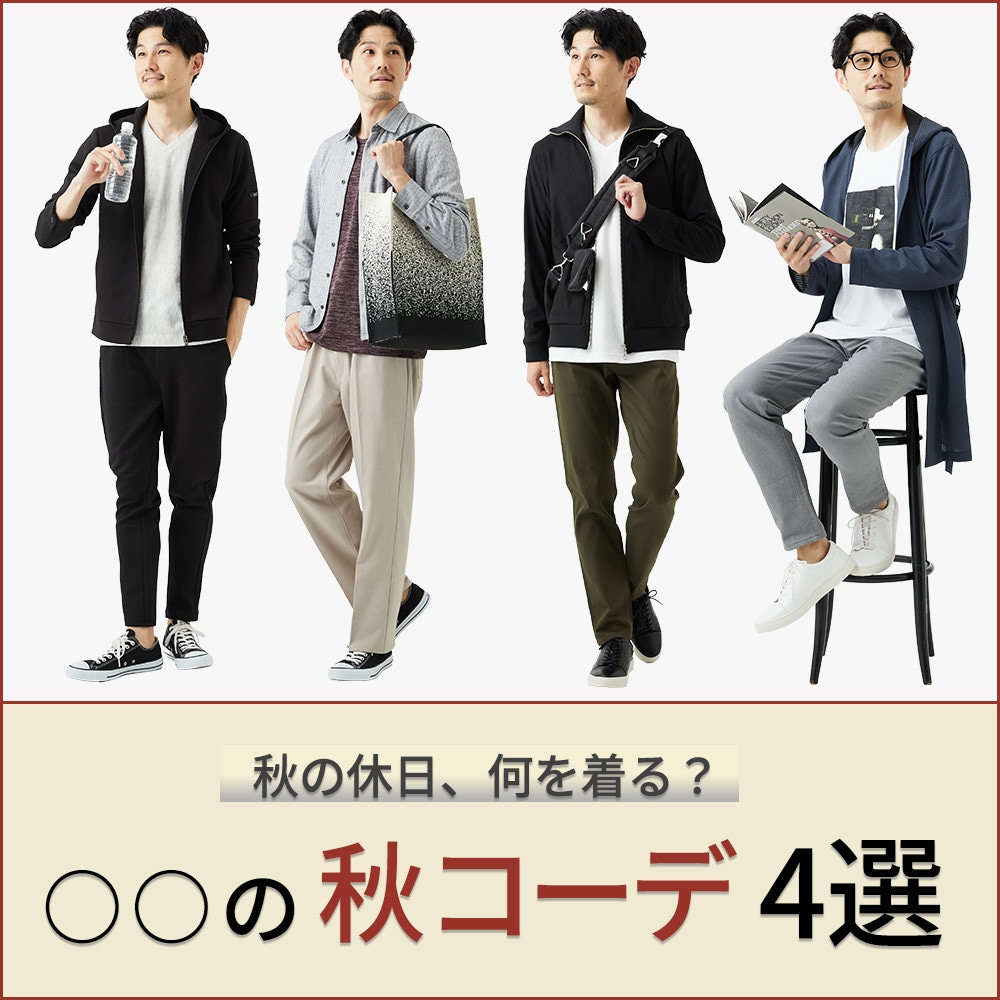 〇〇の秋コーデ 4選！