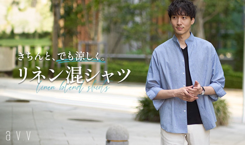 大人のための「リネン混シャツ」きちんと、でも涼しく。さらさら感が人気のさらリネシリーズ