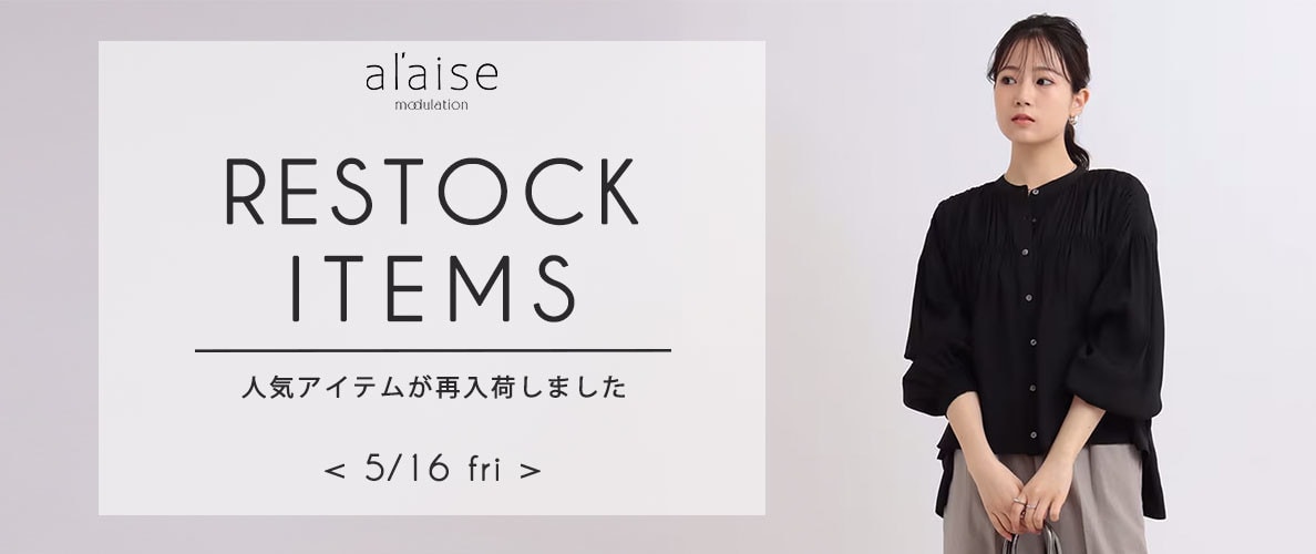 【5/16更新】売り切れ前にチェック！再入荷アイテム