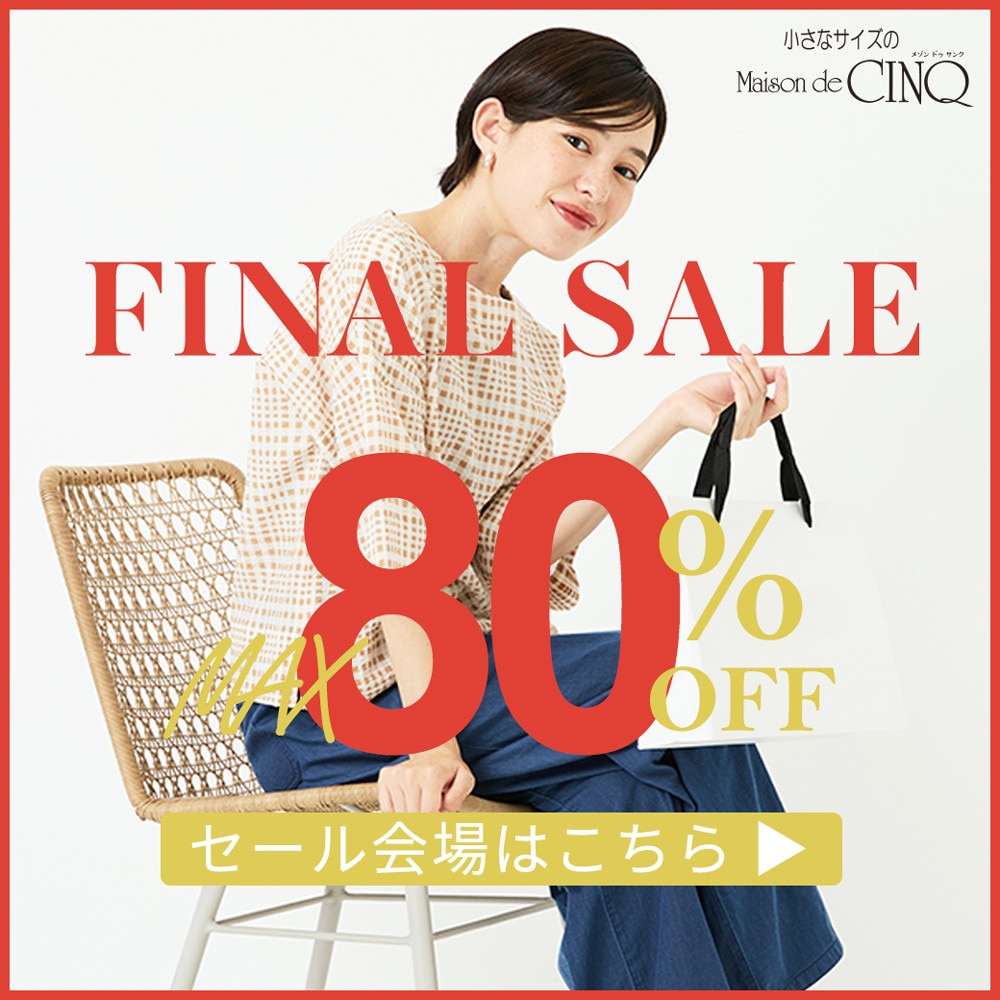【FINAL SALE 最大80％OFF】さらにお買い得になりました！
