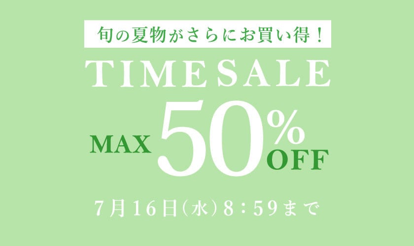 最大50%OFF 旬の夏物がさらにお買い得！ TIME SALE