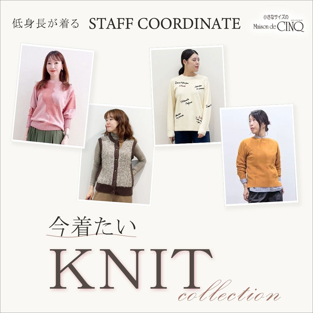 【スタッフコーディネート】今着たいニットコレクション