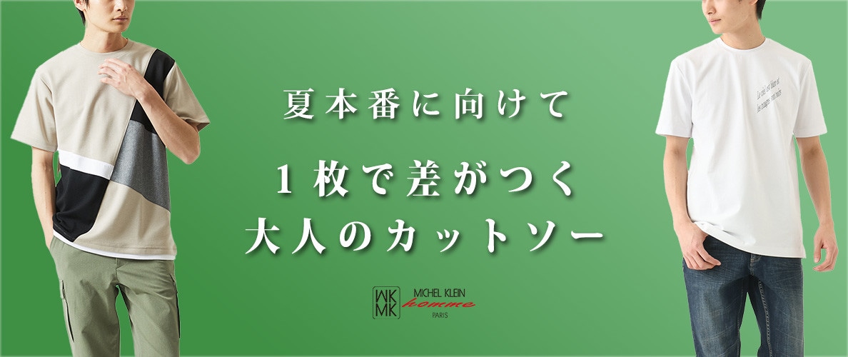 来たる初夏！MKhommeの厳選カットソー特集
