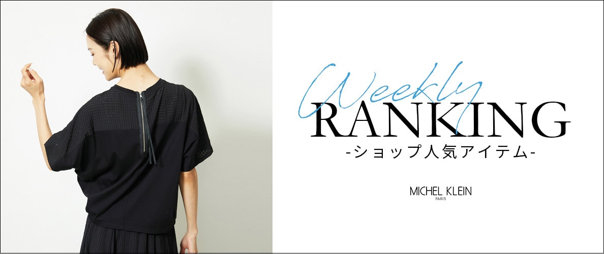 【8/4更新】ショップで人気のアイテムをご紹介いたします