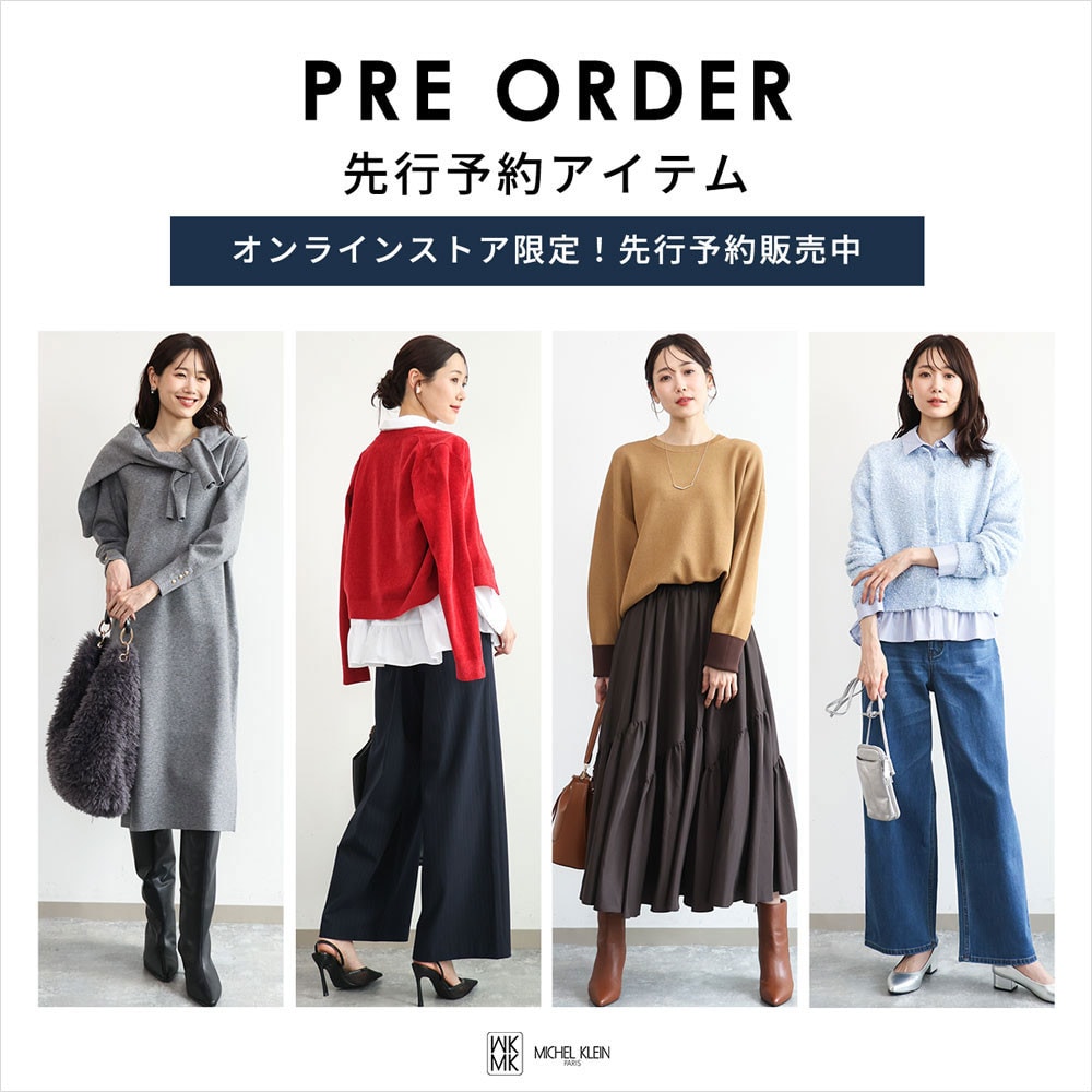 一足お先にトレンドをチェック！先行予約承り中