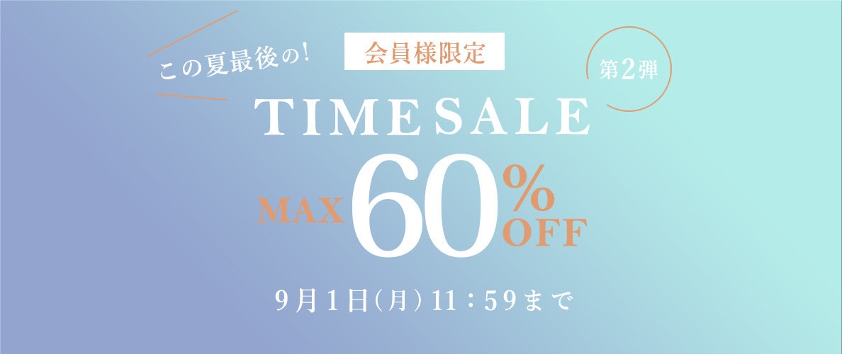 最大60%OFF この夏最後の会員様限定TIME SALE 第2弾