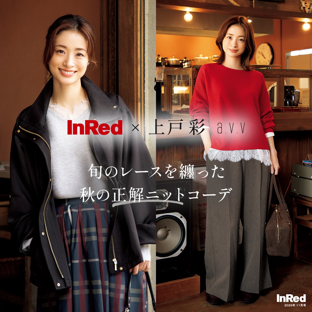 InRed×上戸彩】2026年11月号掲載 | 旬のレースを纏った「秋の正解ニットコーデ」