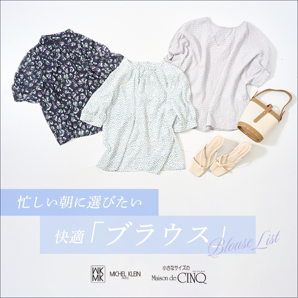 【MK ミッシェルクラン】忙しい朝に選びたい快適「ブラウス」