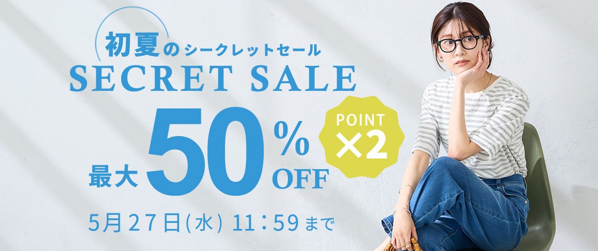 最大50%OFF 初夏のシークレットセール&ダブルポイント